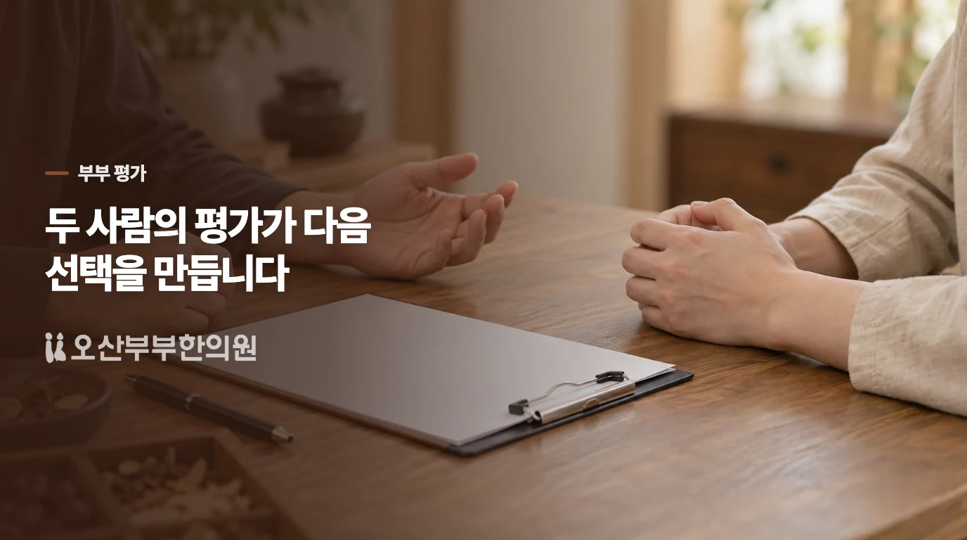 정액검사와 부부의 임신 과정은 함께 평가합니다