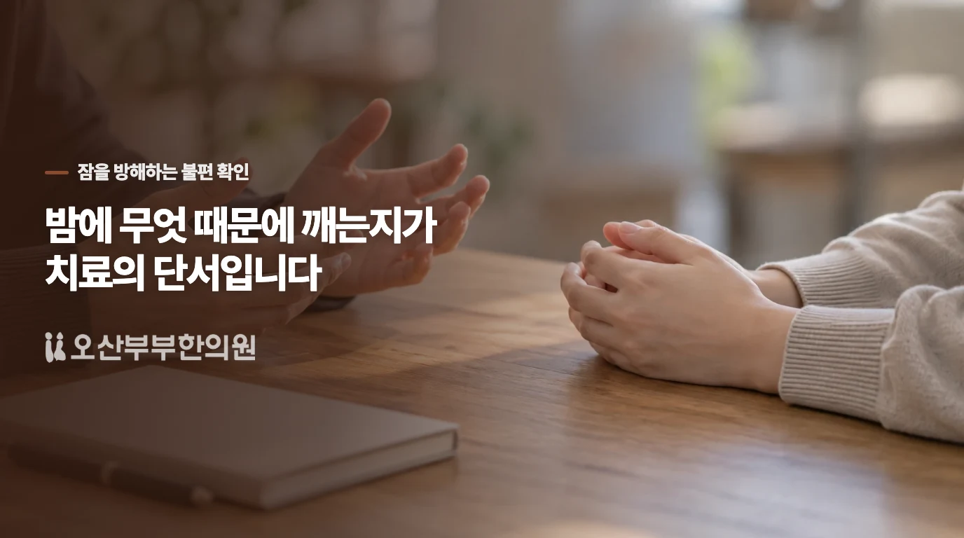 밤에 무엇 때문에 깨는지가 치료의 단서입니다