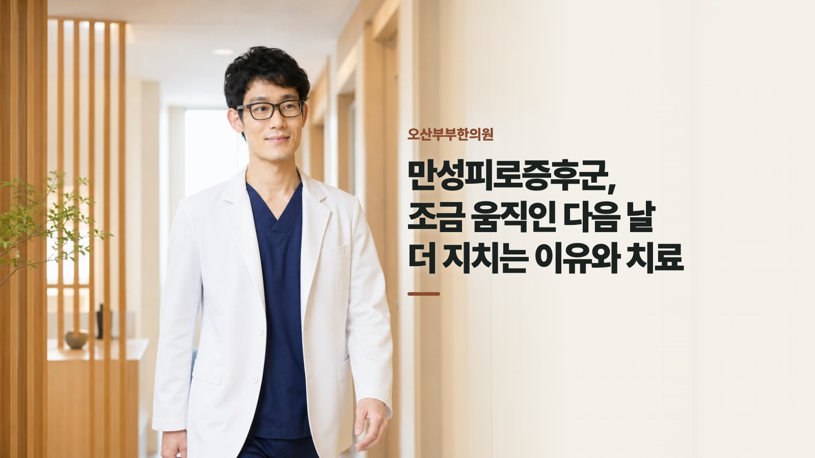 만성피로증후군, 조금 움직인 다음 날 더 지치는 이유와 치료