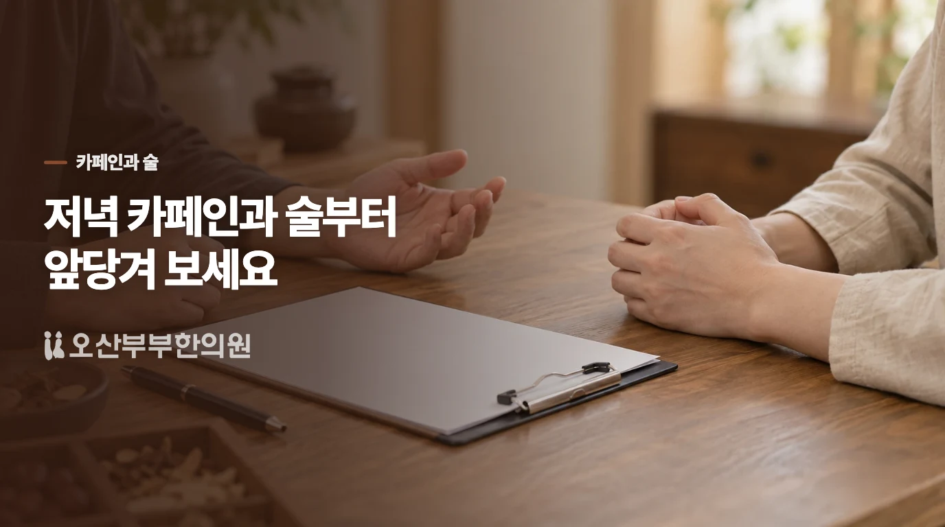 저녁 커피와 술은 수면과 소변을 함께 흔듭니다