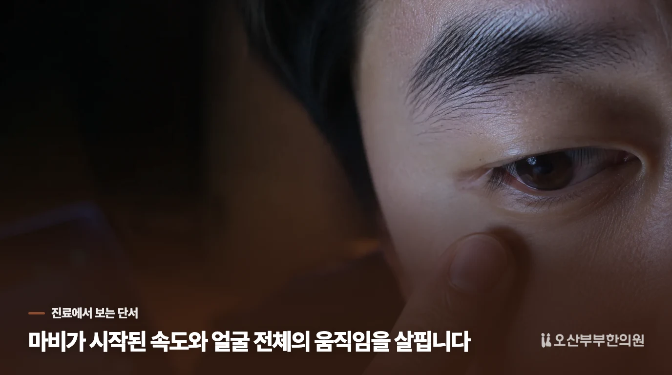 진료에서는 마비가 시작된 순서와 얼굴 전체를 살핍니다