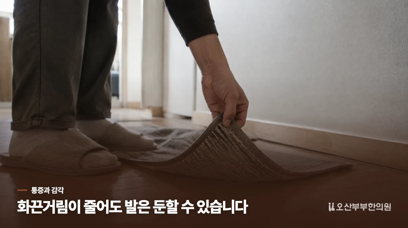 뜨거운 느낌은 줄었는데 맨발로 서면 불안하다면