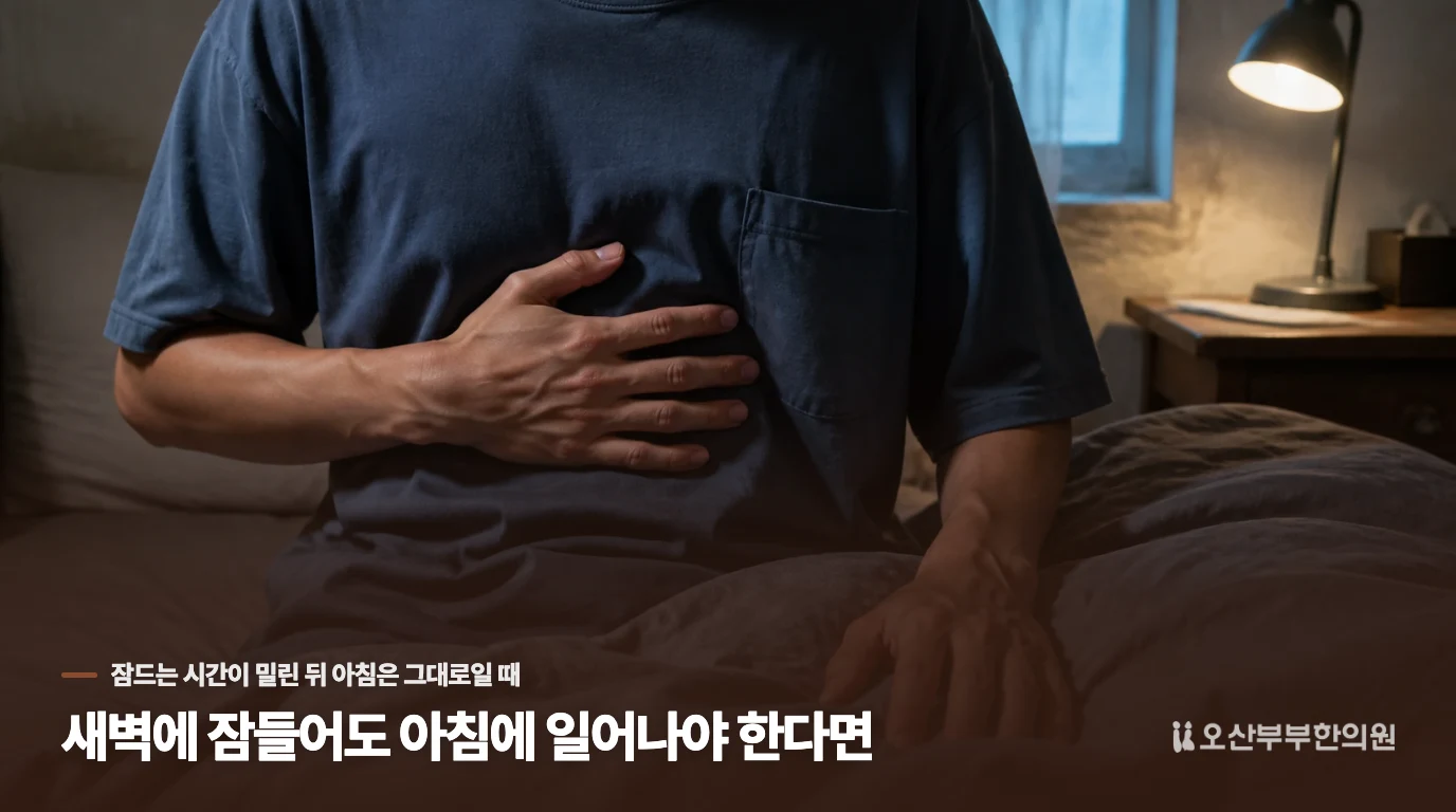 새벽에 잠들어도 아침에 일어나야 한다면