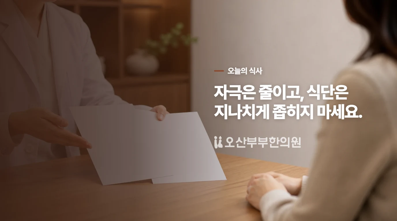 식사는 자극을 줄이되 지나치게 좁히지 마세요