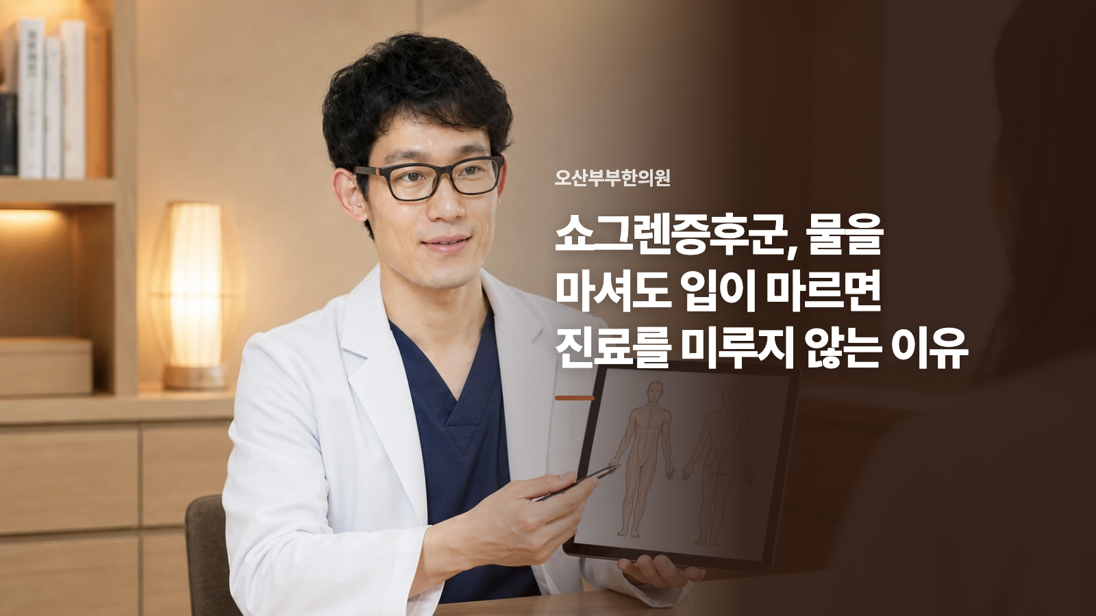 쇼그렌증후군, 물을 마셔도 입이 마르면 진료를 미루지 않는 이유