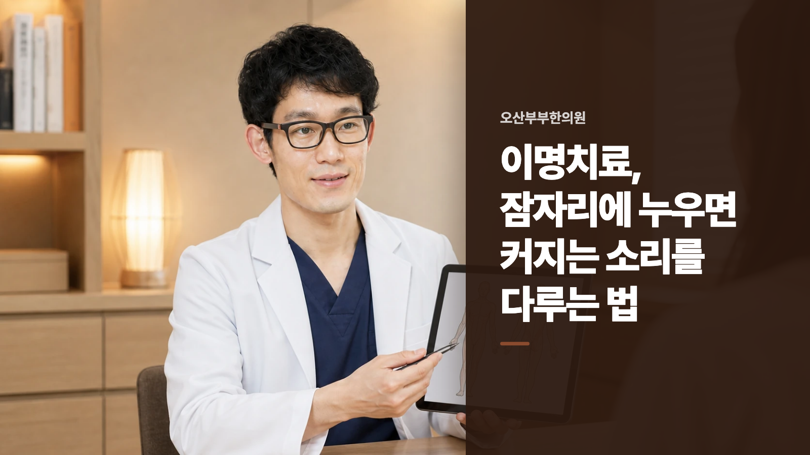 이명치료, 잠자리에 누우면 커지는 소리를 다루는 법