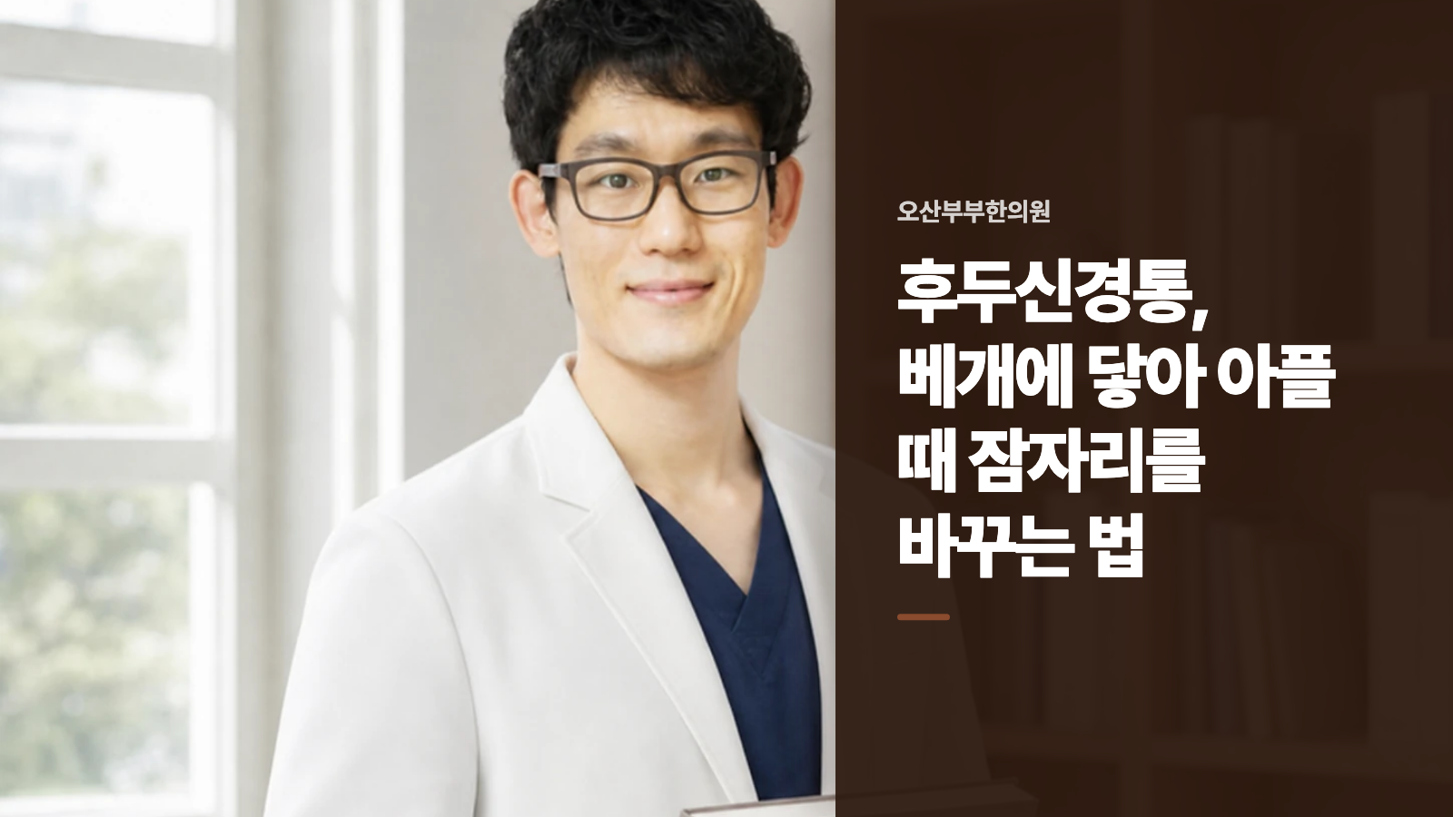 후두신경통, 베개에 닿아 아플 때 잠자리를 바꾸는 법