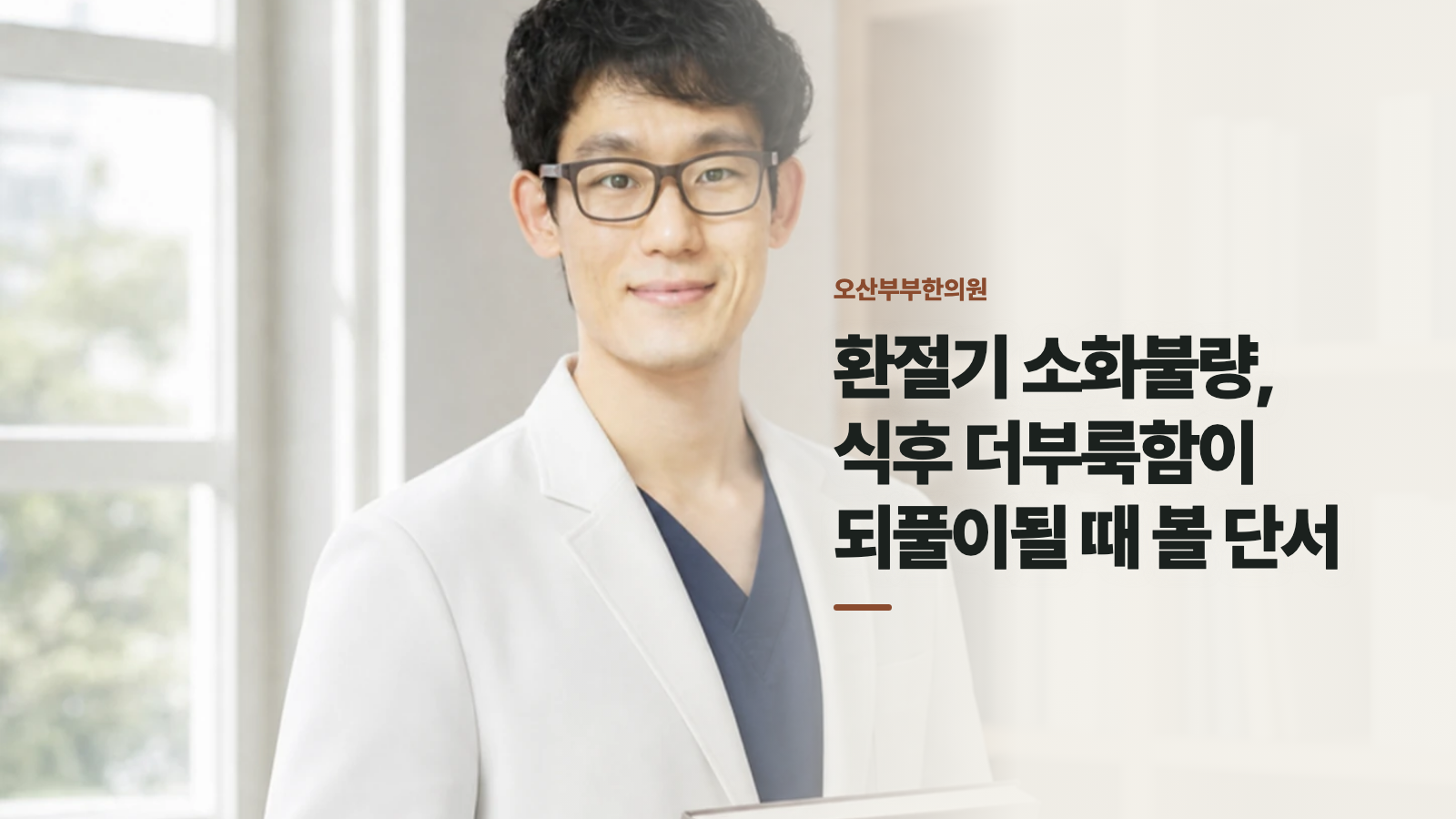 환절기 소화불량, 식후 더부룩함이 되풀이될 때 볼 단서
