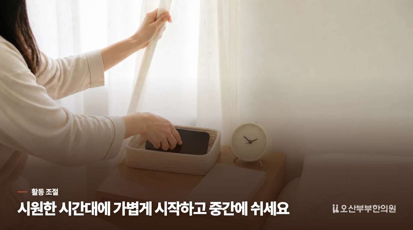 운동은 시원한 시간에 짧게 나누어 시작하세요