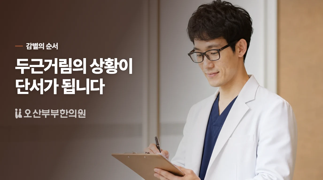 자율신경 문제로 단정하기 전, 먼저 구분할 것