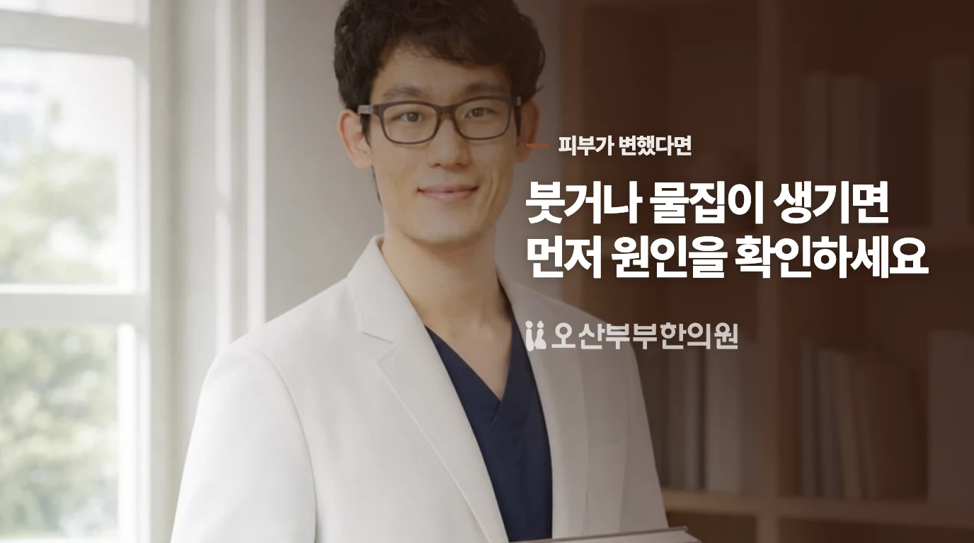 붉고 부은 피부라면, 열감의 이야기가 달라집니다