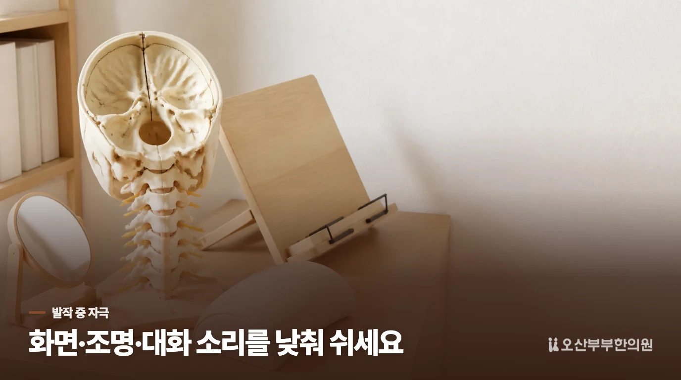 밝은 화면과 대화 소리가 왜 통증을 키울까요?