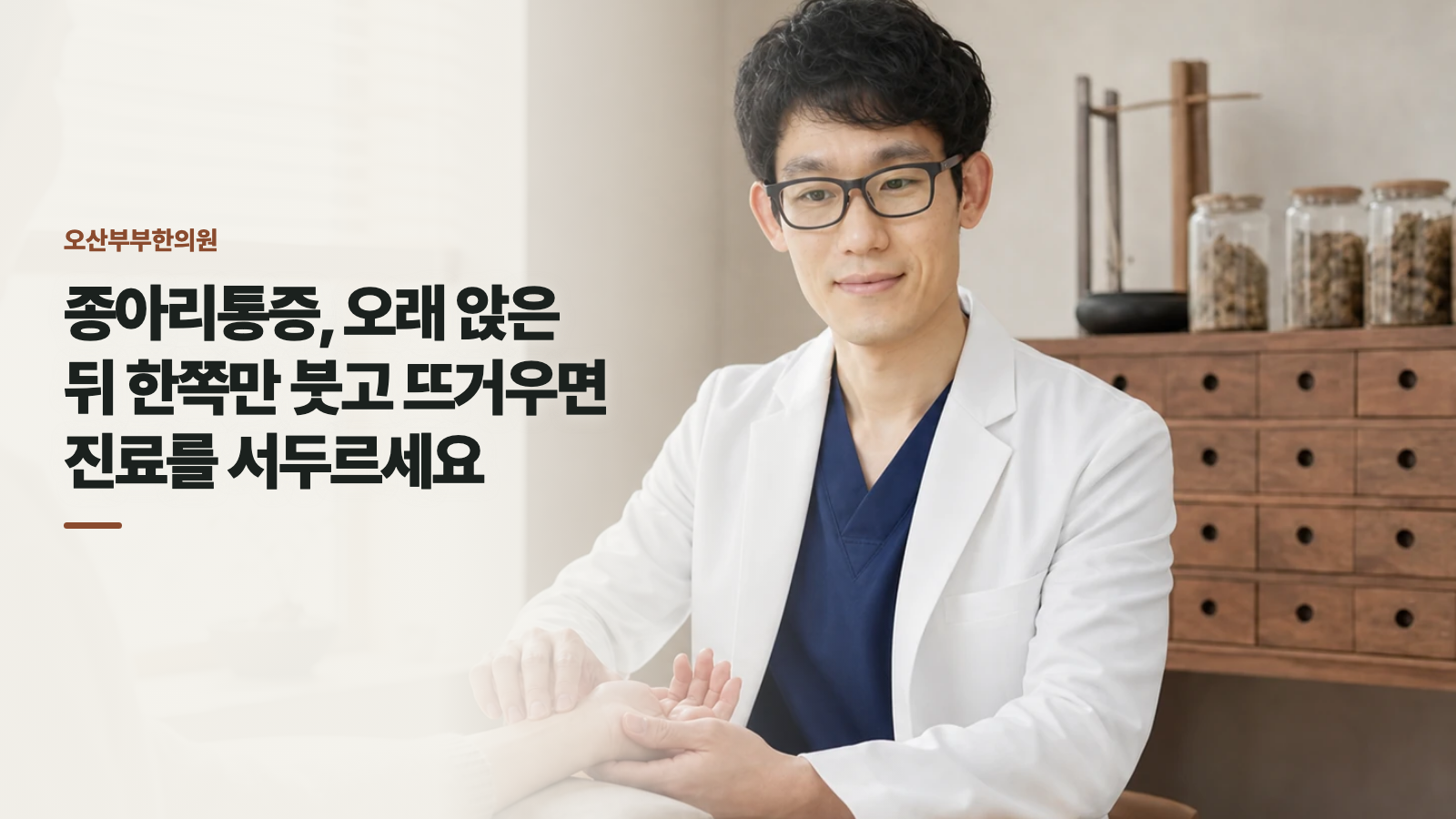 종아리통증, 오래 앉은 뒤 한쪽만 붓고 뜨거우면 진료를 서두르세요