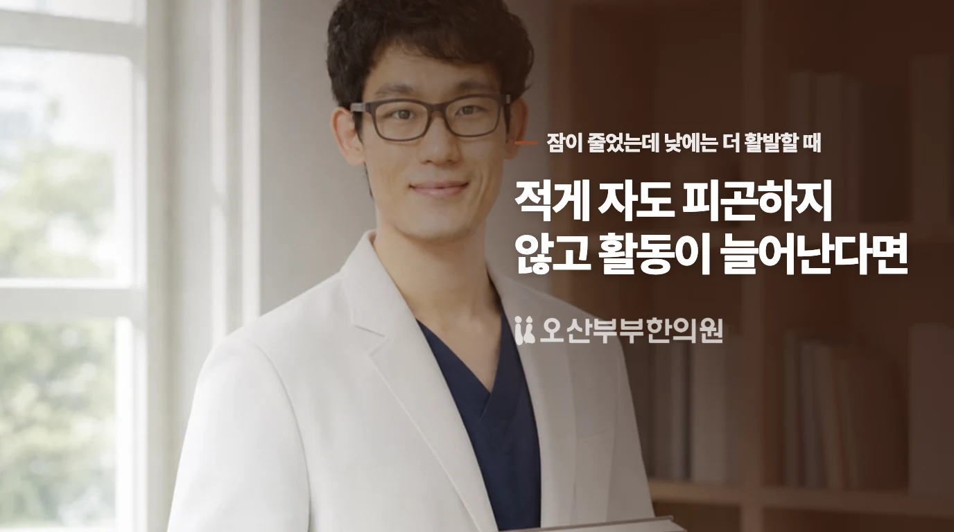 적게 자도 피곤하지 않고 활동이 늘어난다면