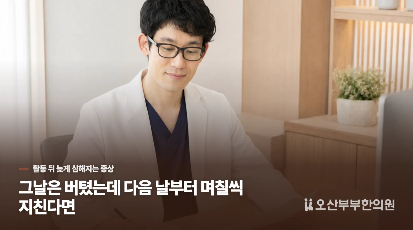 그날은 버텼는데 다음 날부터 며칠씩 지친다면