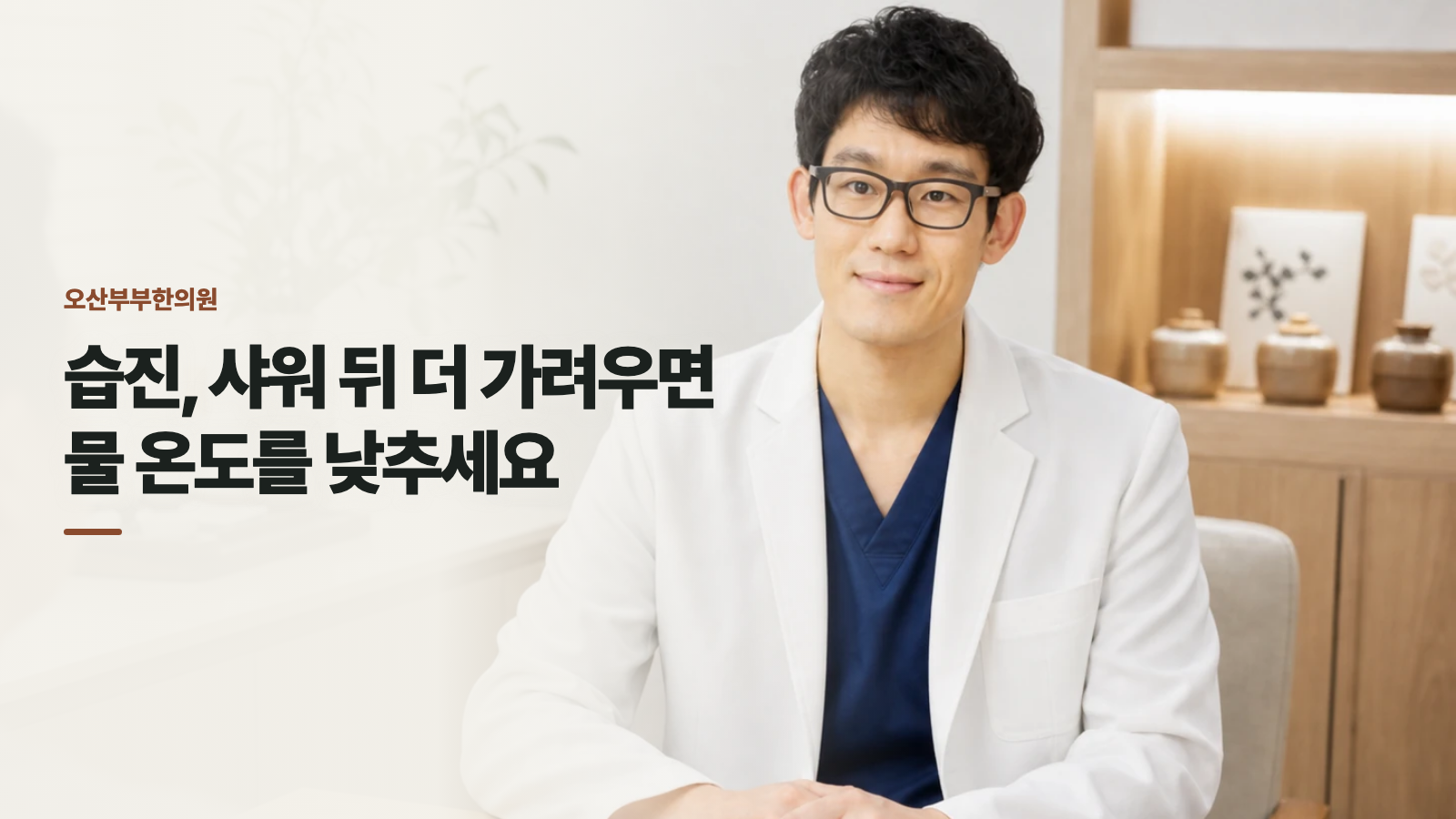 습진, 샤워 뒤 더 가려우면 물 온도를 낮추세요