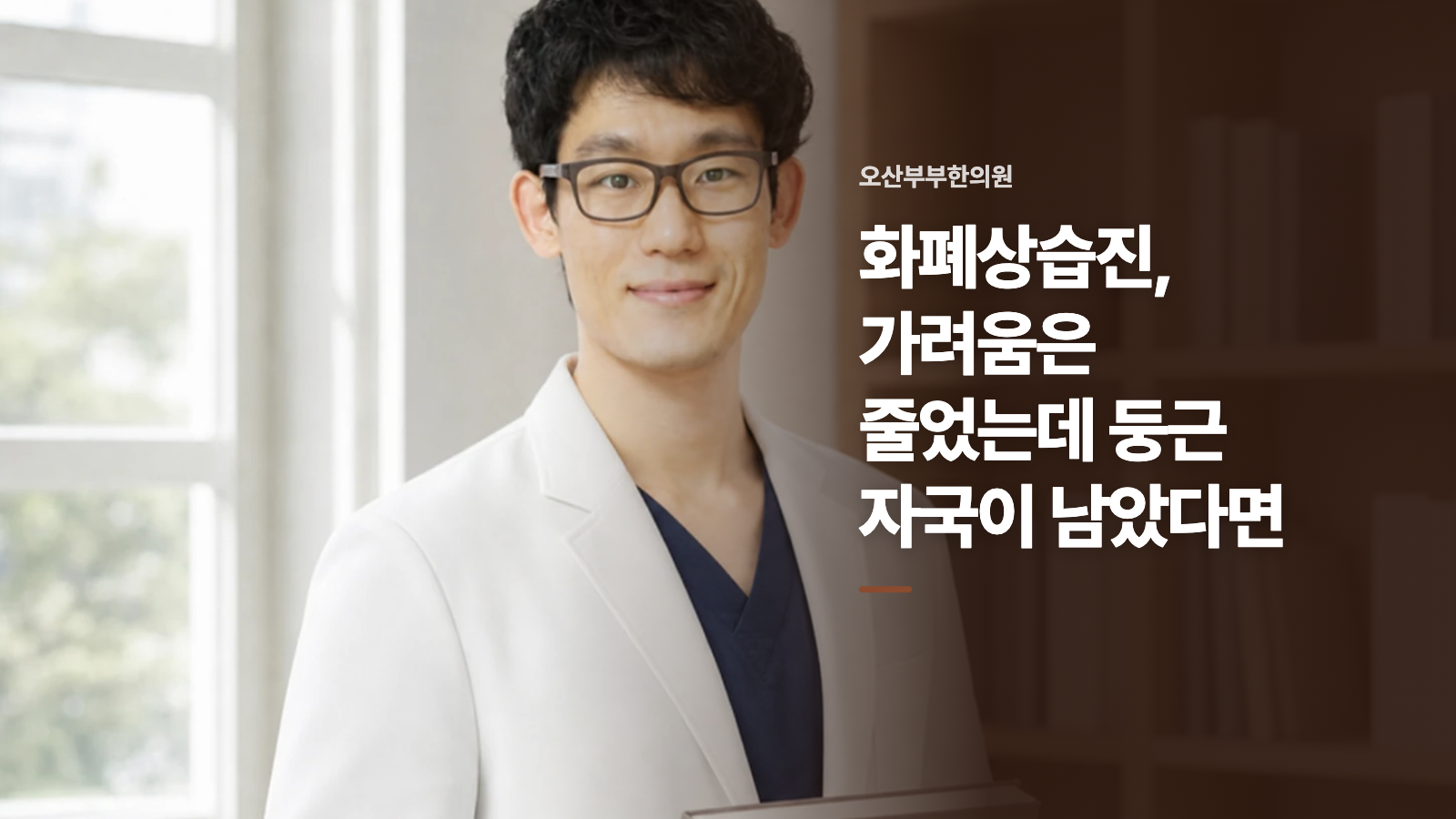 화폐상습진, 가려움은 줄었는데 둥근 자국이 남았다면
