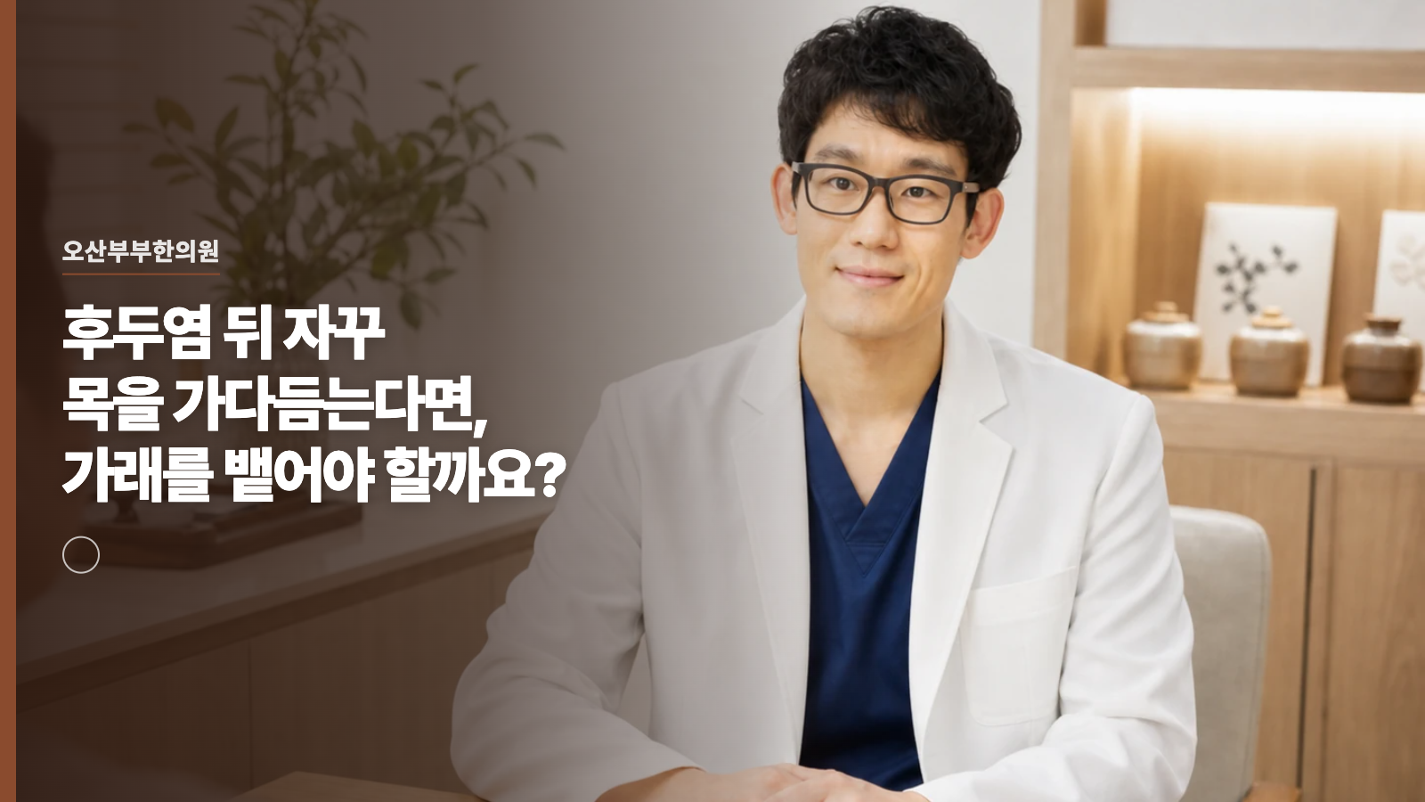후두염 뒤 자꾸 목을 가다듬는다면, 가래를 뱉어야 할까요?