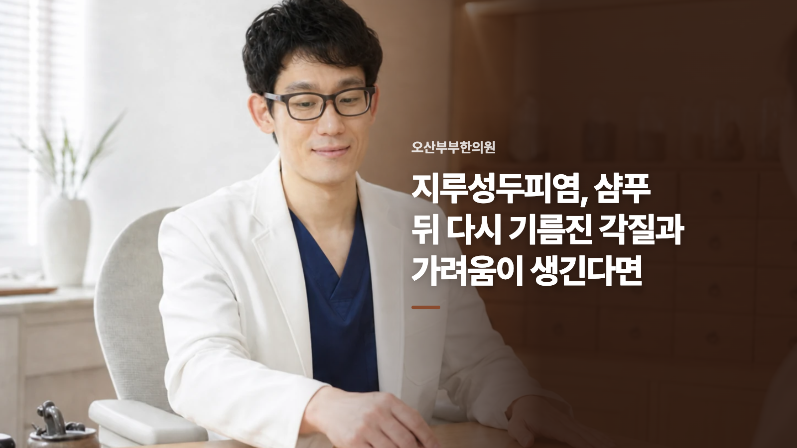 지루성두피염, 샴푸 뒤 다시 기름진 각질과 가려움이 생긴다면