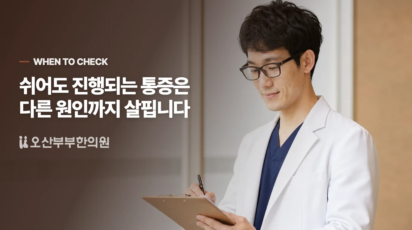 뼈 한 점이 아프거나 쉬어도 심해지면 기다리지 마세요