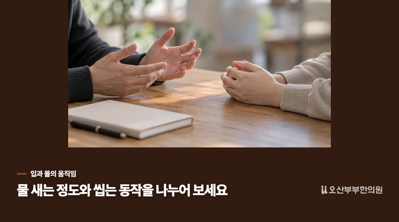 음식이 새는지, 볼에 남는지는 움직임의 다른 모습입니다