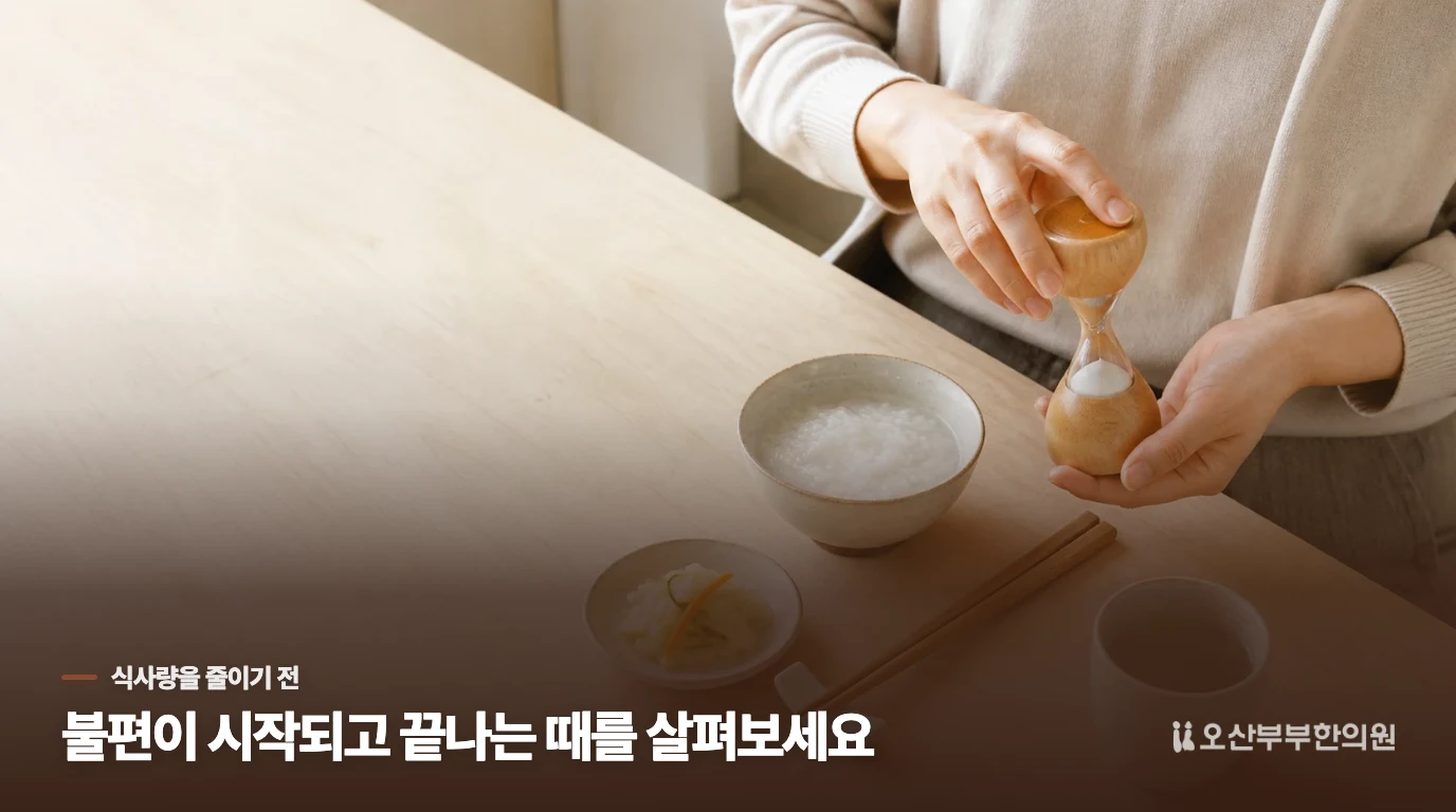 식사를 더 줄이기 전에 확인할 변화