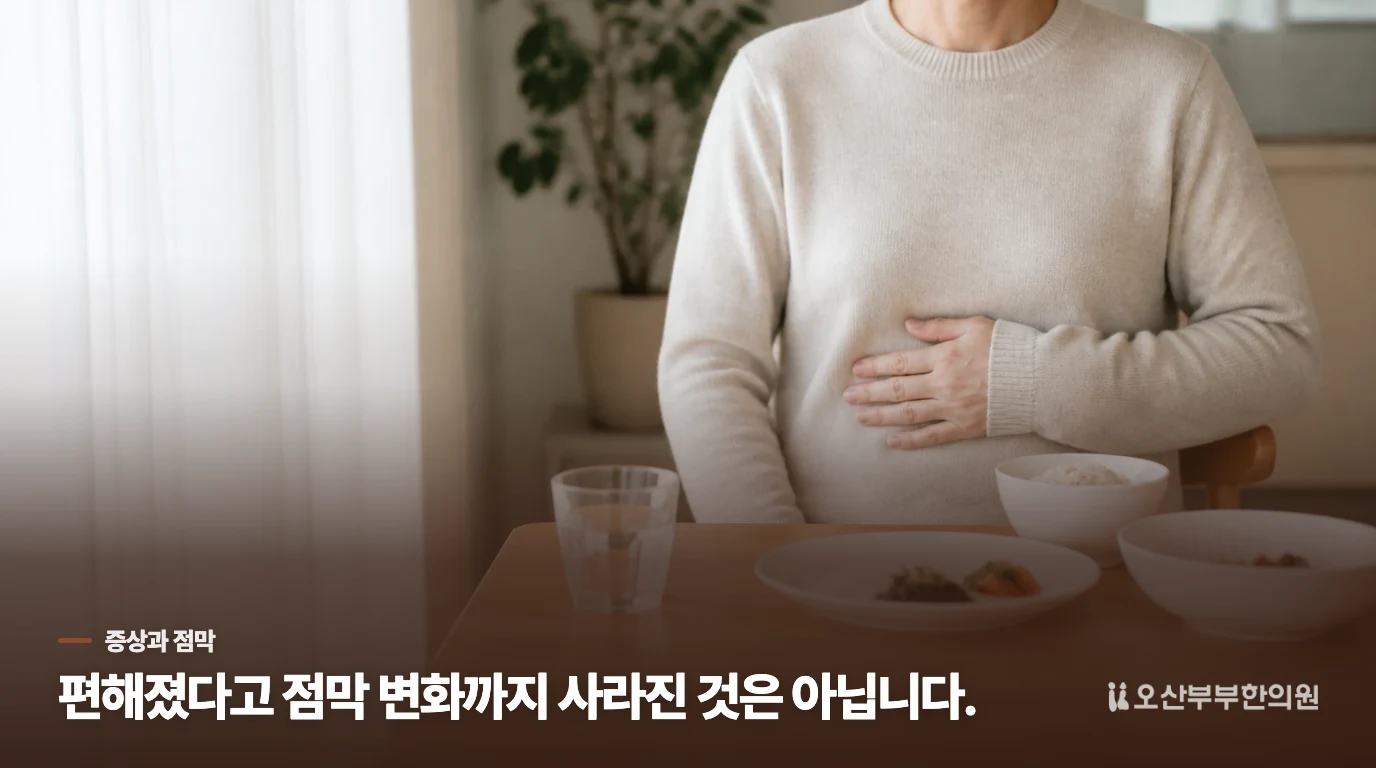 증상이 덜해진 것과 위 점막이 회복된 것은 다릅니다