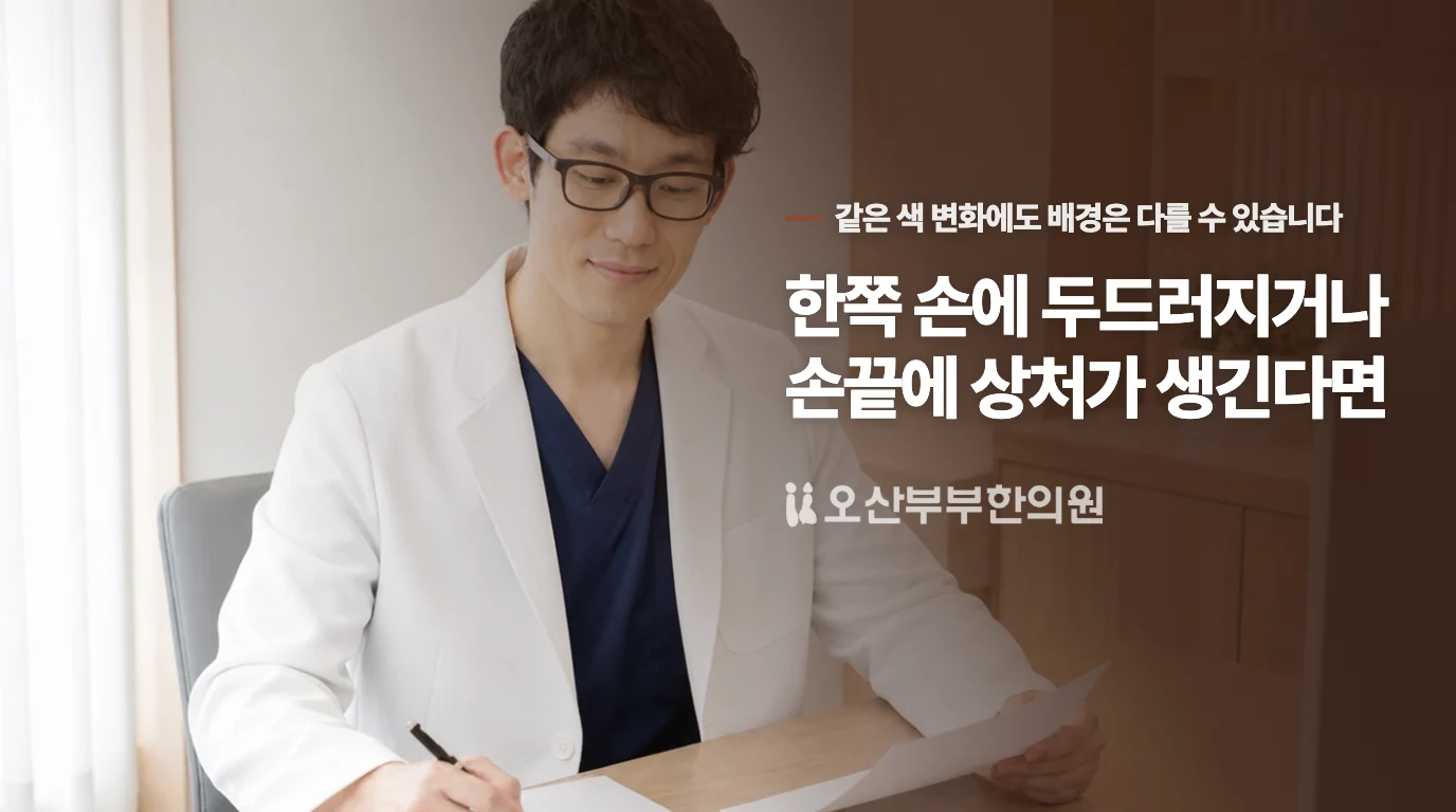 한쪽 손에 두드러지거나 손끝에 상처가 생긴다면