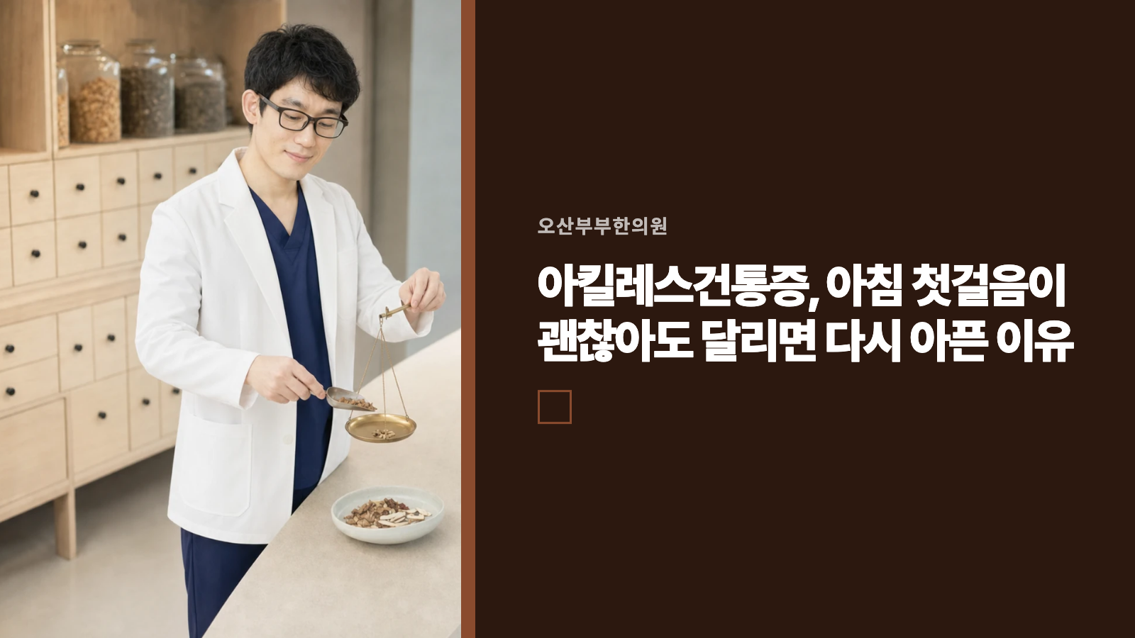 아킬레스건통증, 아침 첫걸음이 괜찮아도 달리면 다시 아픈 이유