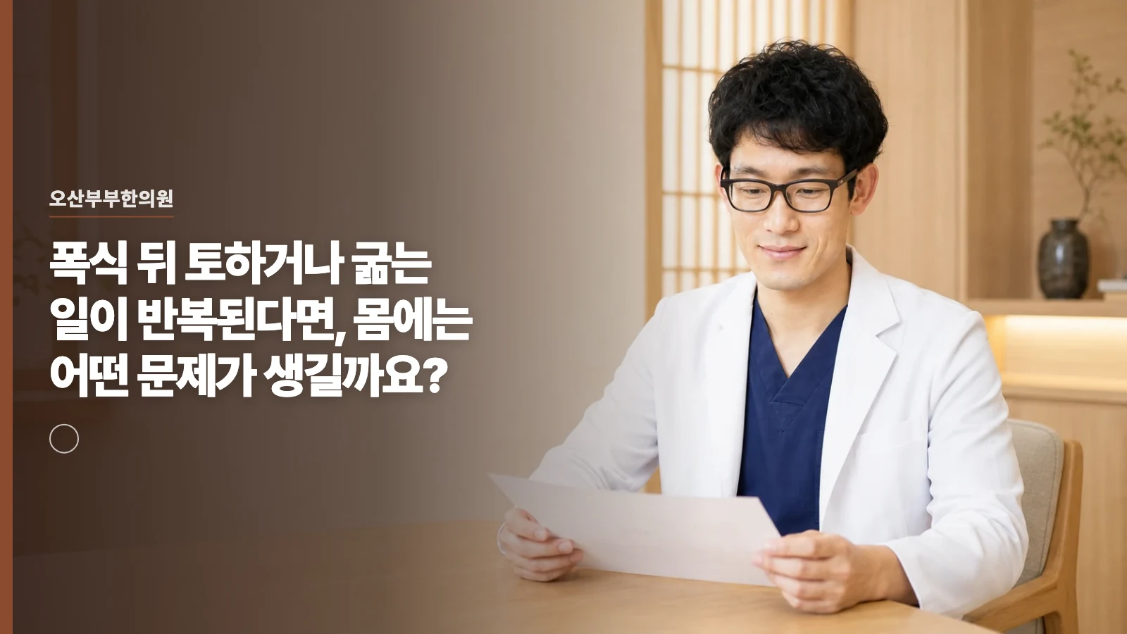 폭식 뒤 토하거나 굶는 일이 반복된다면, 몸에는 어떤 문제가 생길까요?