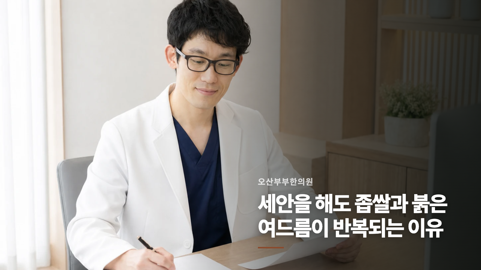 세안을 해도 좁쌀과 붉은 여드름이 반복되는 이유