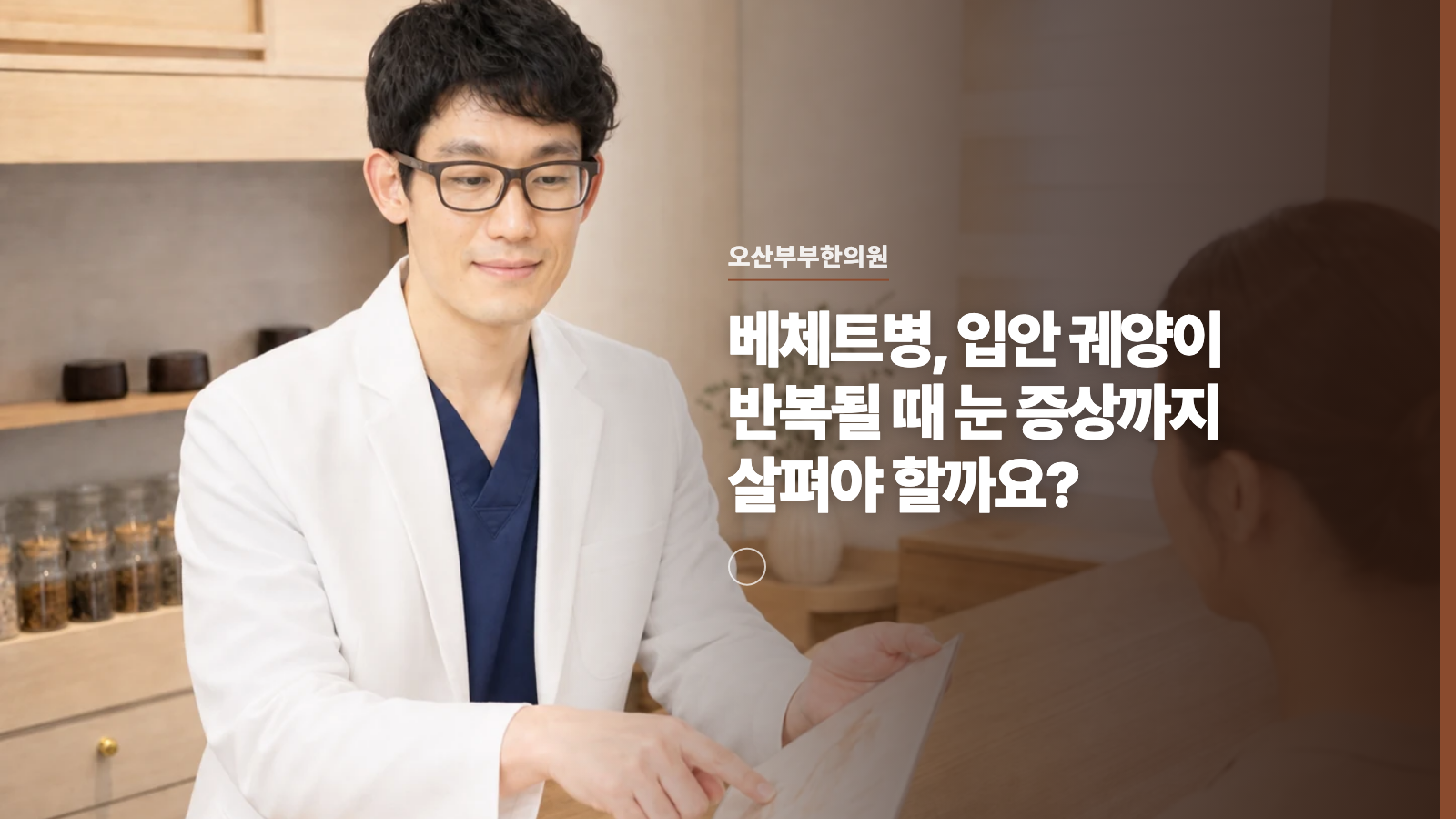 베체트병, 입안 궤양이 반복될 때 눈 증상까지 살펴야 할까요?
