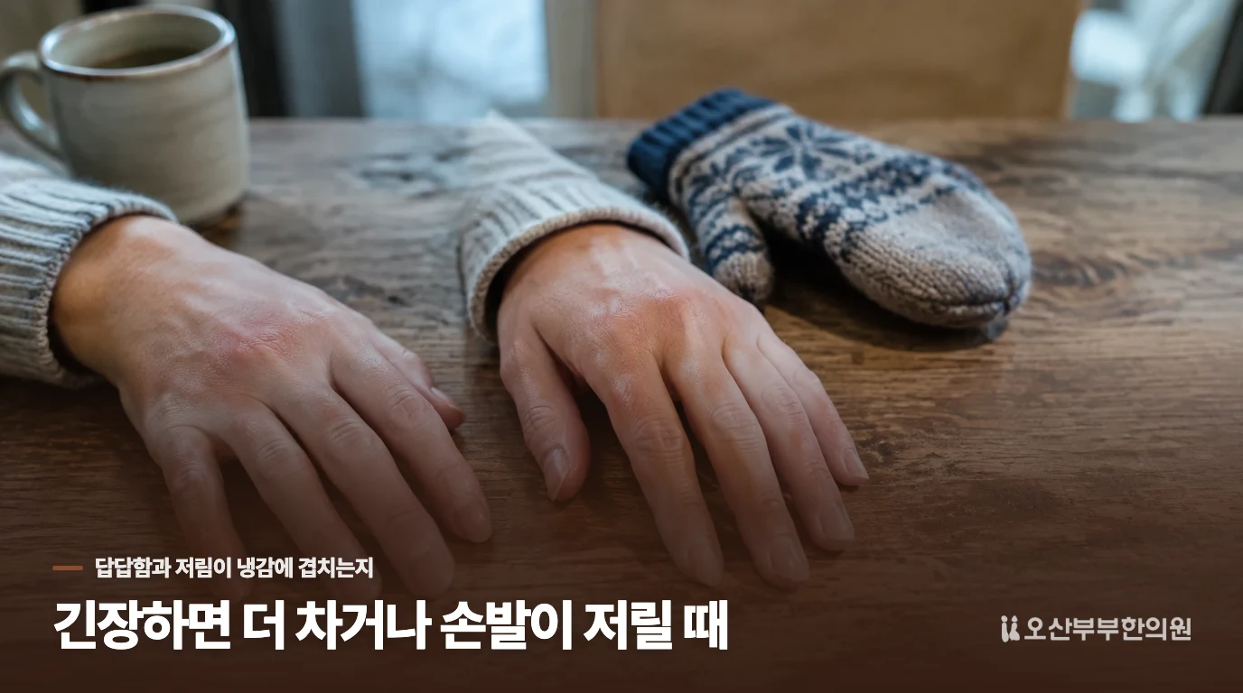 긴장하면 더 차거나 손발이 저릴 때