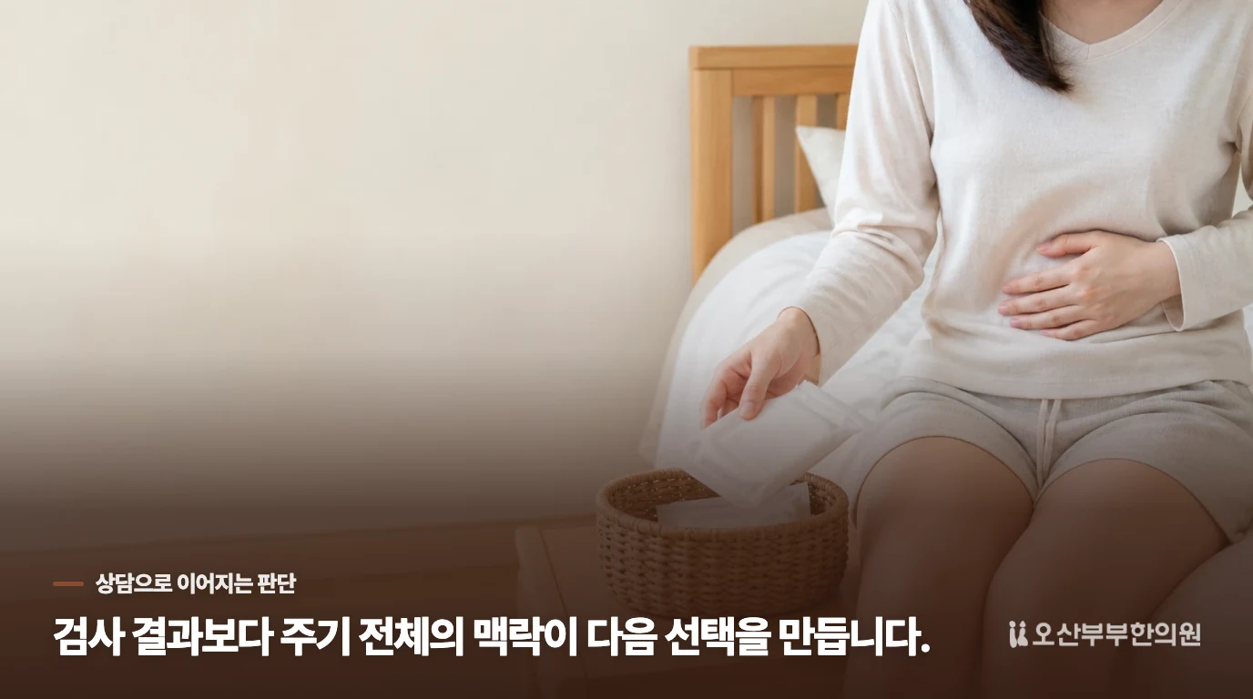 음성 결과를 해석할 때 주기의 맥락을 함께 보세요