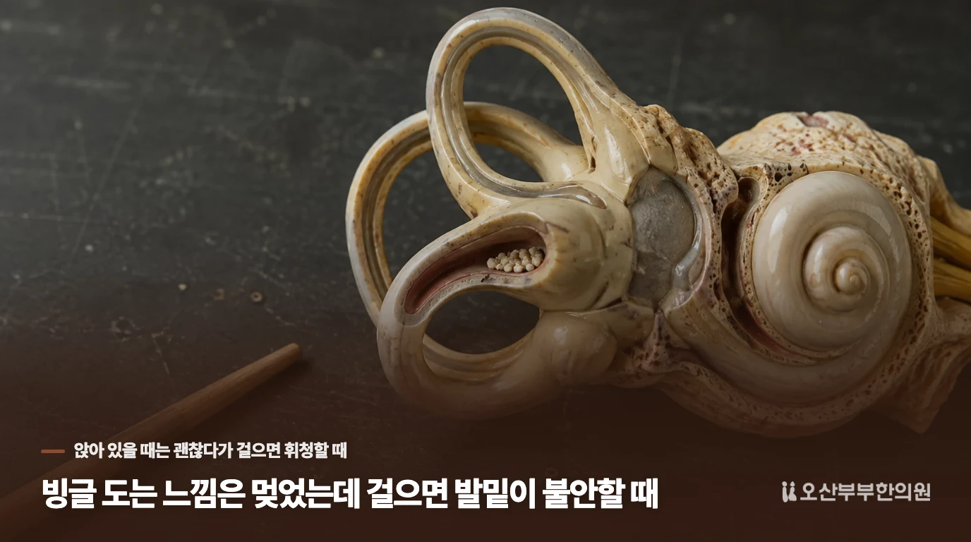 빙글 도는 느낌은 멎었는데 걸으면 발밑이 불안할 때