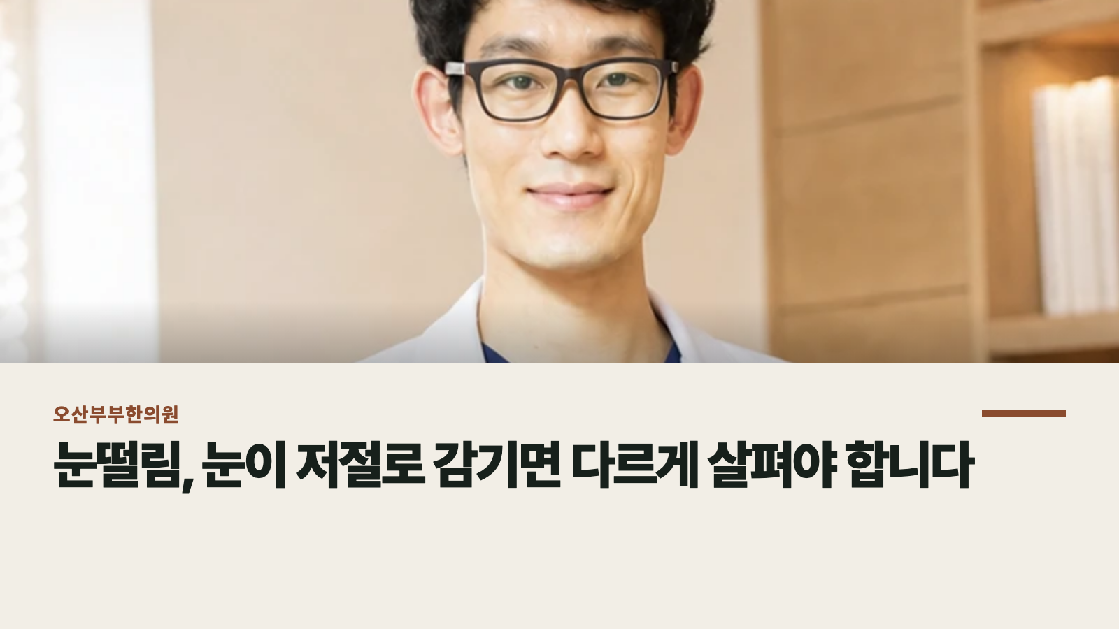 눈떨림, 눈이 저절로 감기면 다르게 살펴야 합니다