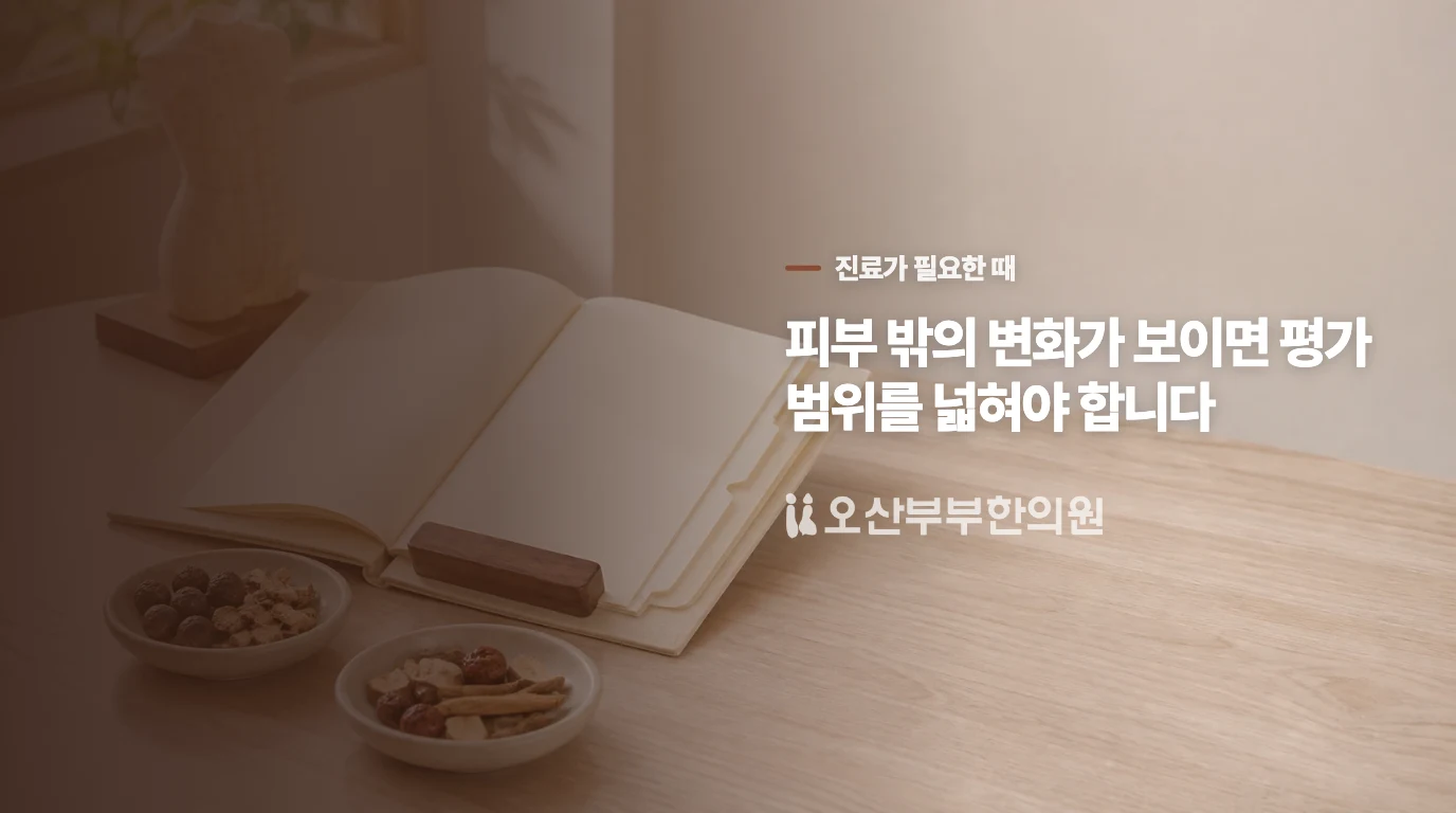 전신으로 번지거나 피부 밖 변화가 생기면 진료합니다