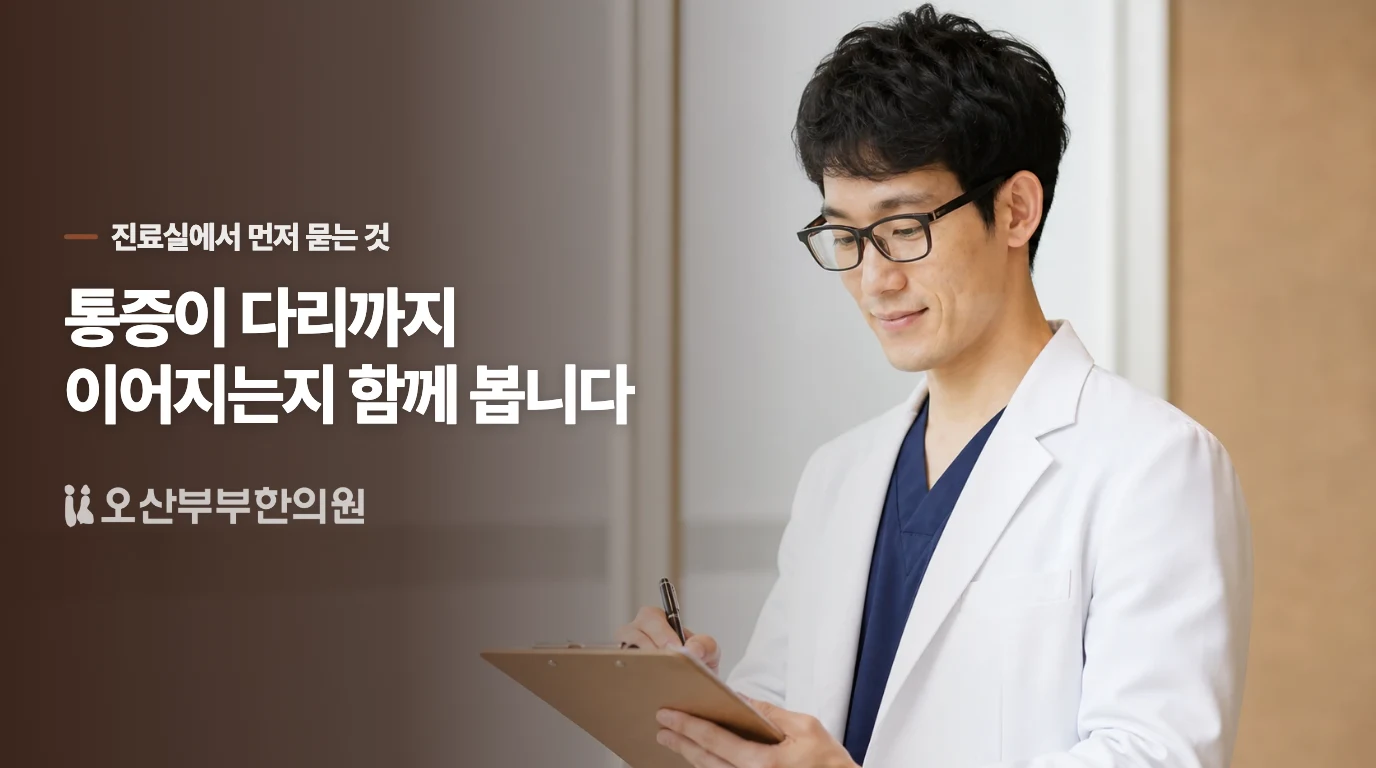 열감이나 한쪽 다리 통증이 있으면 기다려도 될까요?