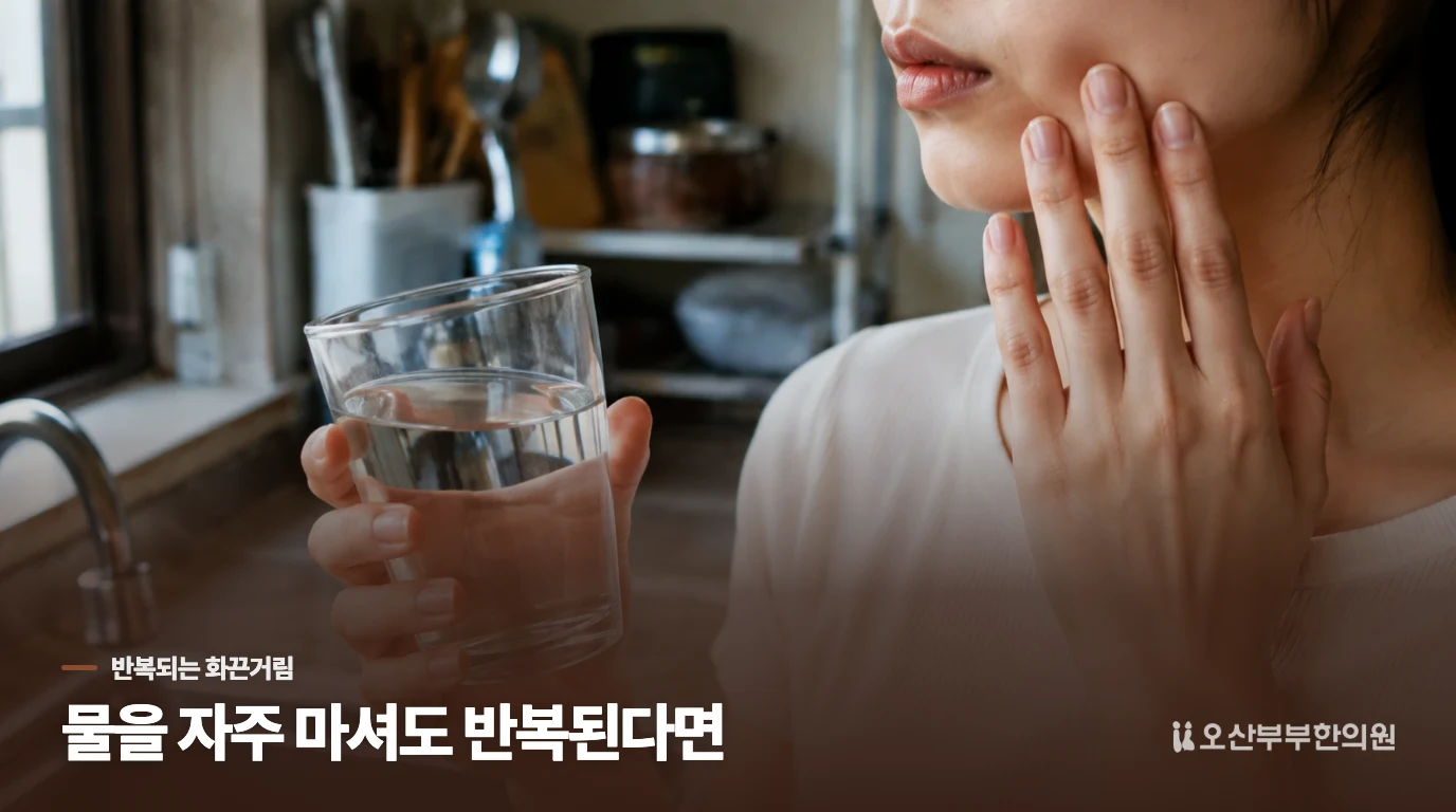 물을 자주 마셔도 반복된다면