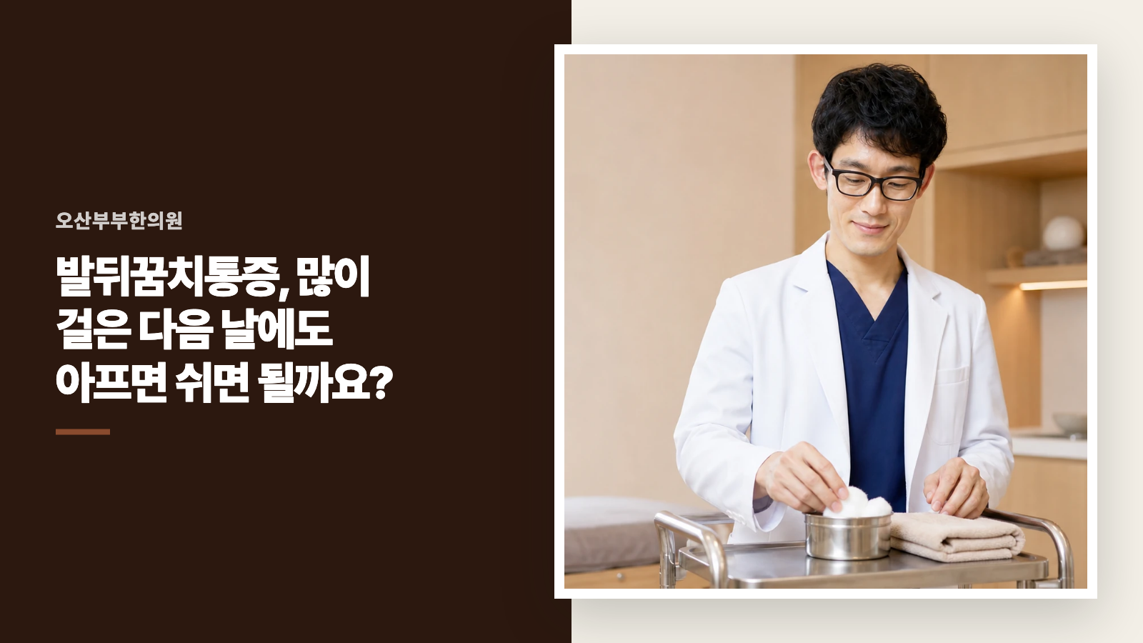 발뒤꿈치통증, 많이 걸은 다음 날에도 아프면 쉬면 될까요?