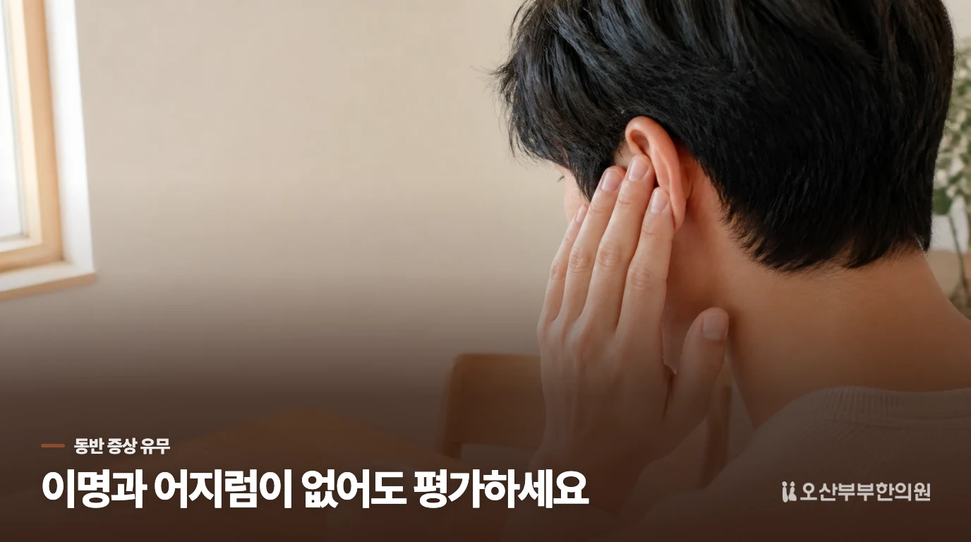 이명과 어지럼이 없어도 돌발성난청을 배제할 수 없습니다