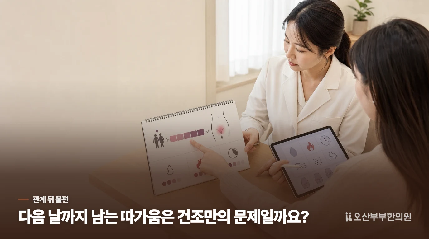 관계 뒤 따가움이 다음 날까지 남는다면