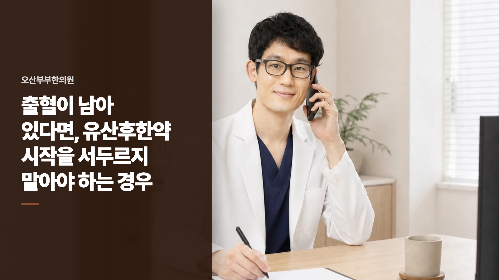 출혈이 남아 있다면, 유산후한약 시작을 서두르지 말아야 하는 경우
