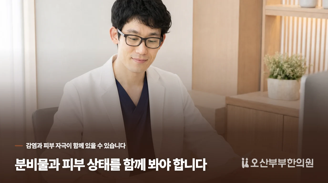 분비물과 피부 상태를 함께 봐야 합니다