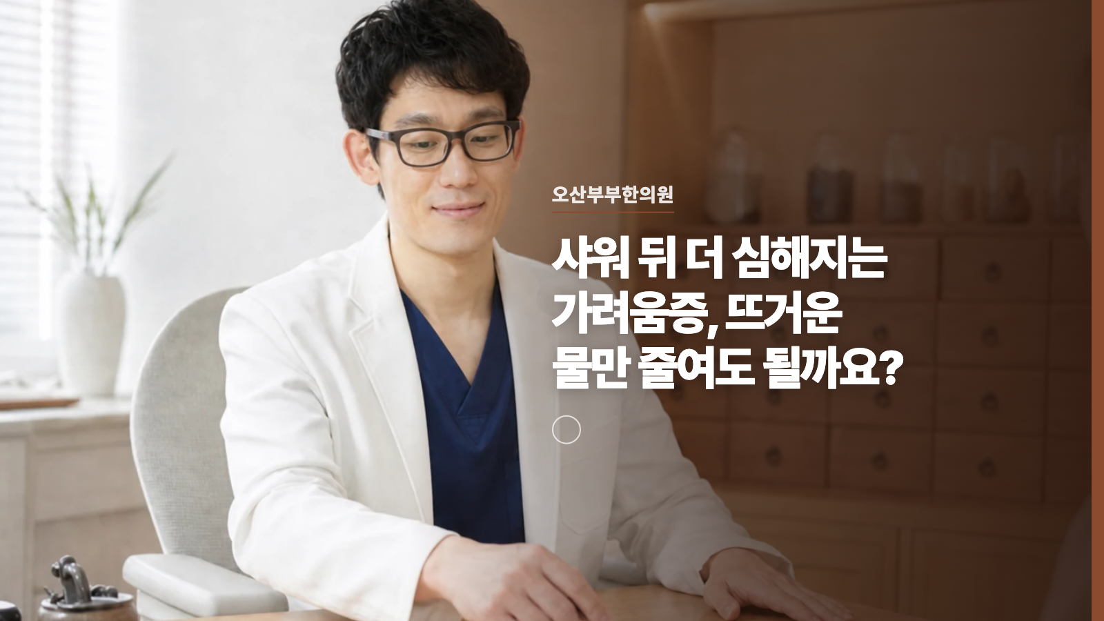샤워 뒤 더 심해지는 가려움증, 뜨거운 물만 줄여도 될까요?