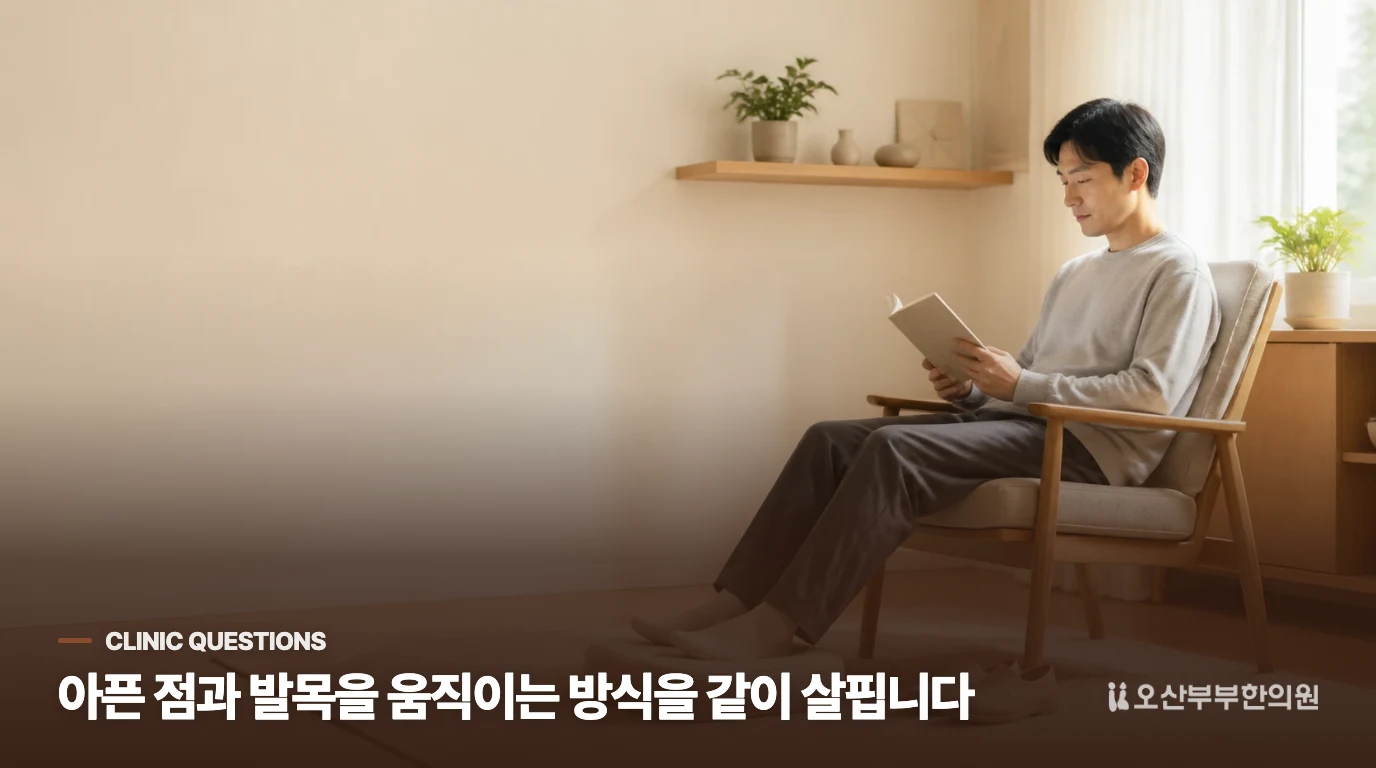 침구과 진료는 발목 움직임과 생활 부담을 따라 묻습니다