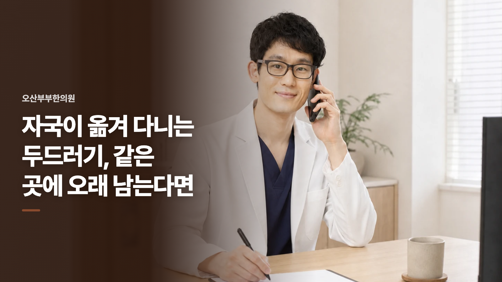 자국이 옮겨 다니는 두드러기, 같은 곳에 오래 남는다면