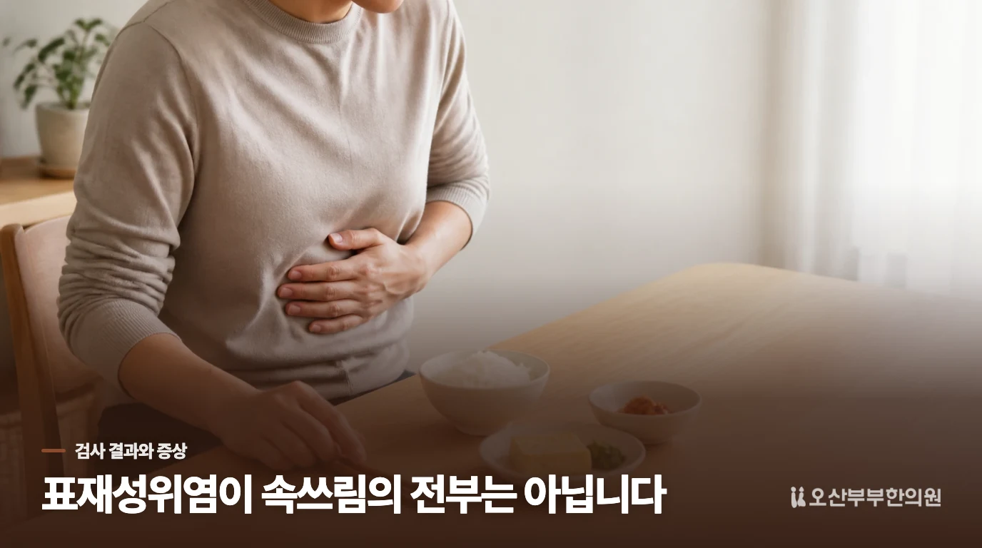 만성표재성위염이라는 결과가 속쓰림의 전부는 아닙니다