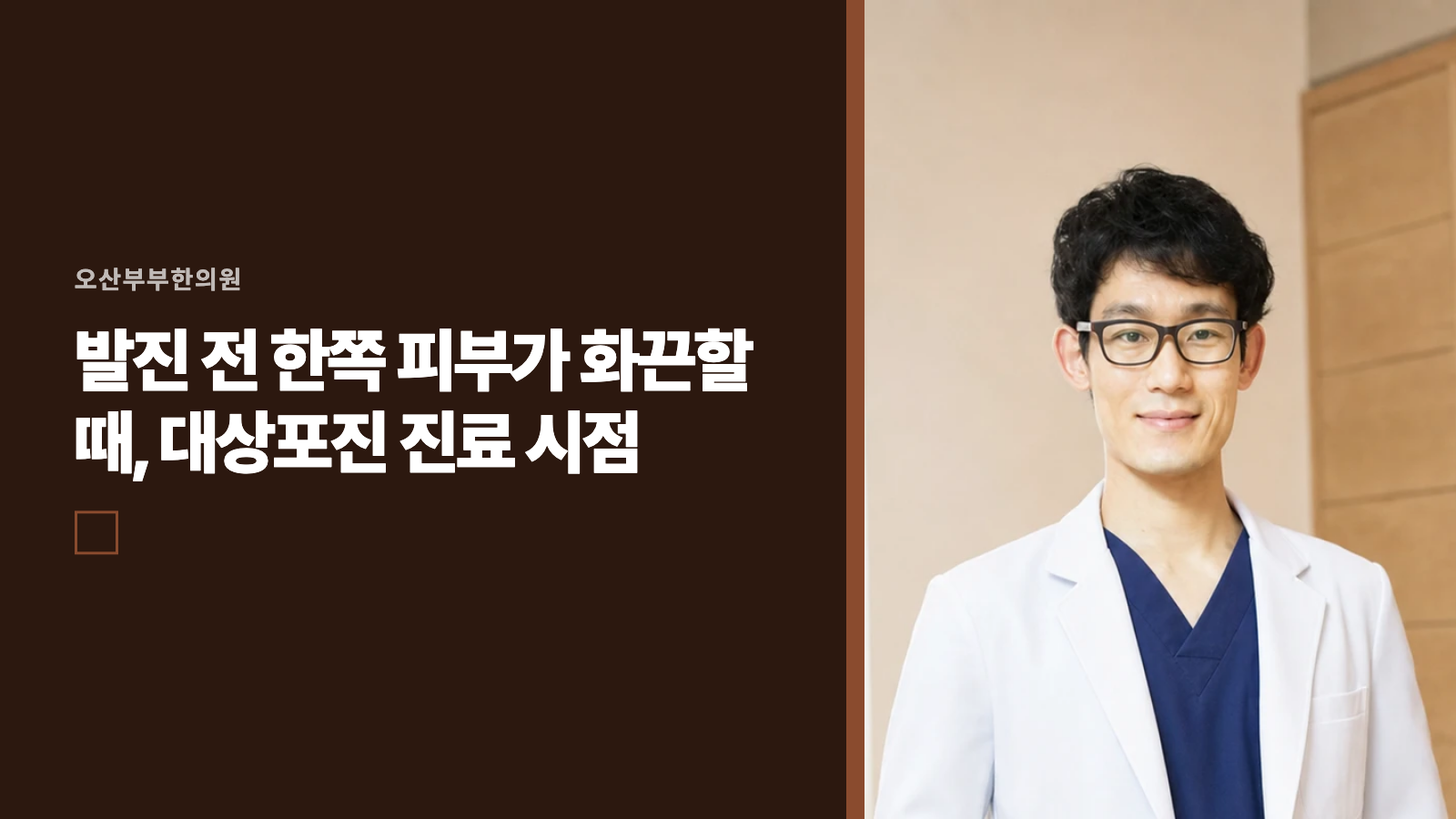 발진 전 한쪽 피부가 화끈할 때, 대상포진 진료 시점