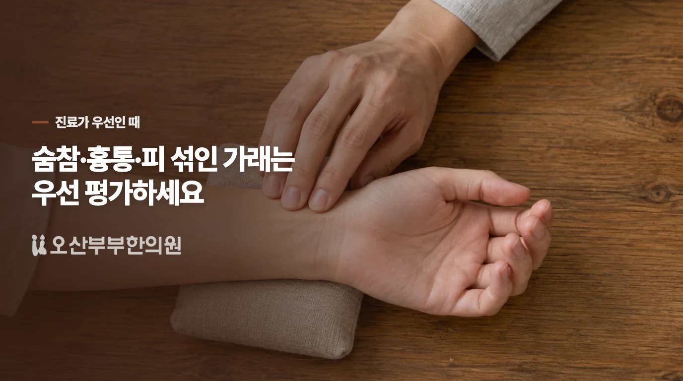 숨이 차거나 피가 섞이면 예약보다 호흡기 평가가 먼저입니다